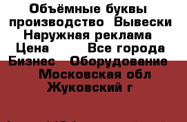 Объёмные буквы, производство, Вывески. Наружная реклама › Цена ­ 75 - Все города Бизнес » Оборудование   . Московская обл.,Жуковский г.